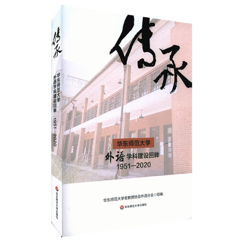 传承（华东师范大学外语学科建设回眸1951-2020）