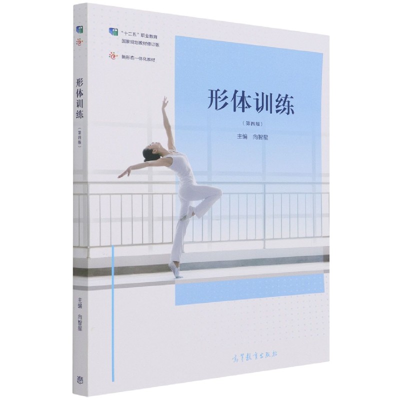 形体训练（第4版十二五职业教育国家规划教材修订版）