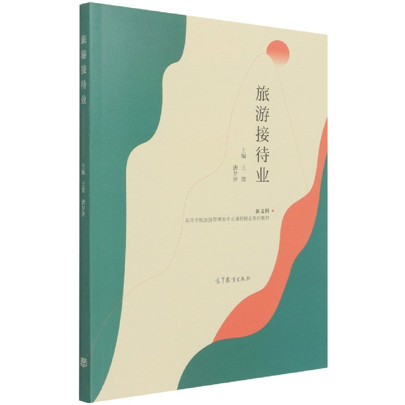 旅游接待业（新文科高等学校旅游管理类专业课程精品系列教材）