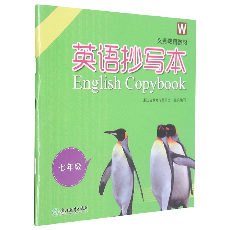 英语抄写本（7年级W）/义教教材