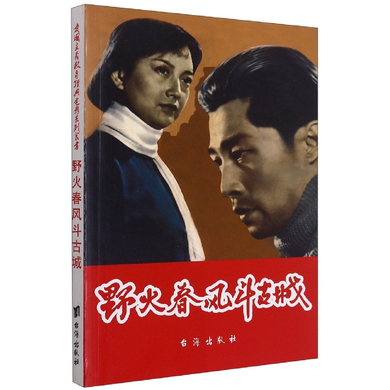 野火春风斗古城