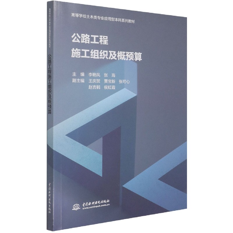 公路工程施工组织及概预算（高等学校土木类专业应用型本科系列教材）