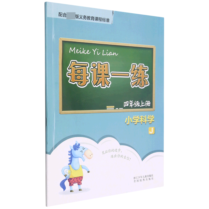 小学科学（4上J）/每课一练