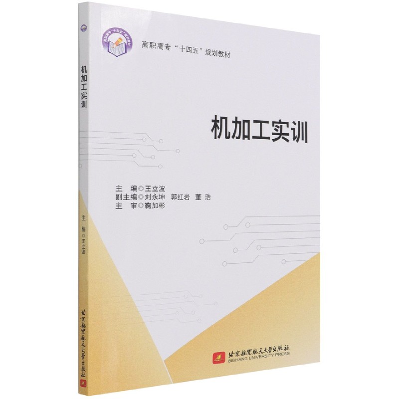 机加工实训（高职高专十四五规划教材）
