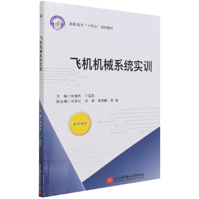 飞机机械系统实训（高职高专十四五规划教材）