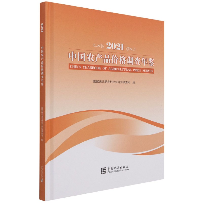 中国农产品价格调查年鉴（2021汉英对照）（精）