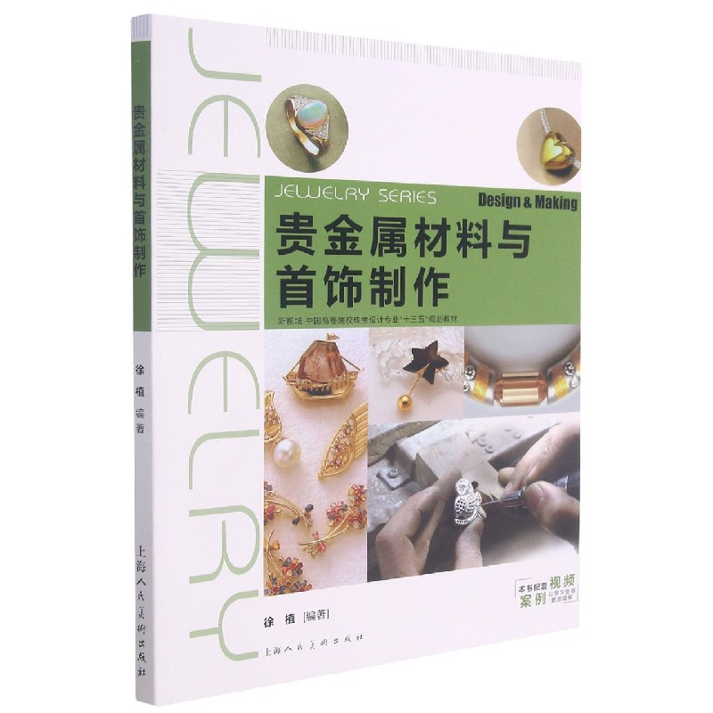 贵金属材料与首饰制作（新视域中国高等院校珠宝设计专业十三五规划教材）