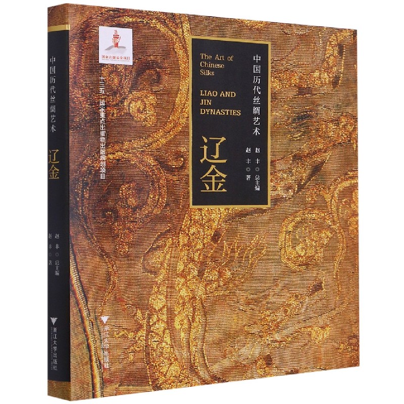 辽金/中国历代丝绸艺术