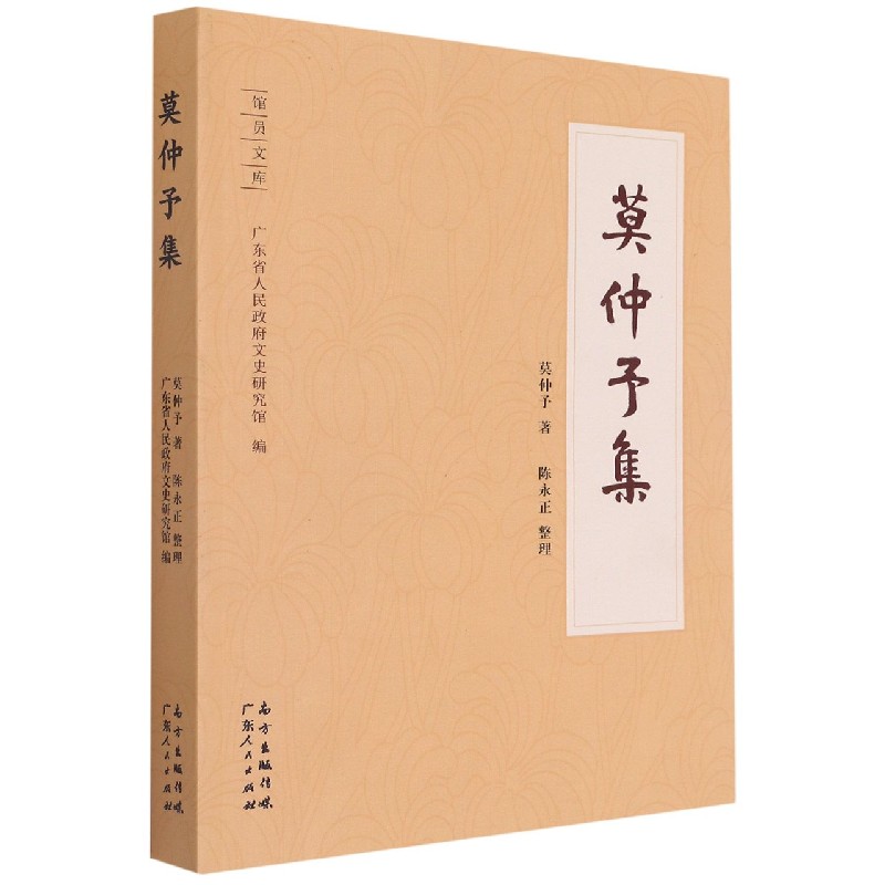 莫仲予集/馆员文库