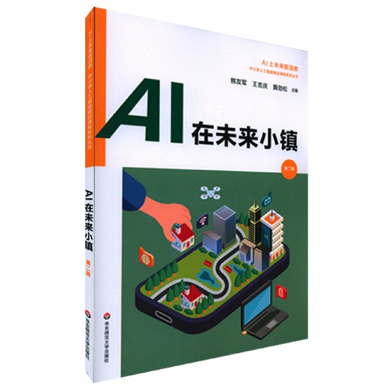 AI在未来小镇（第2版）/AI上未来智造者中小学人工智能精品课程系列丛书