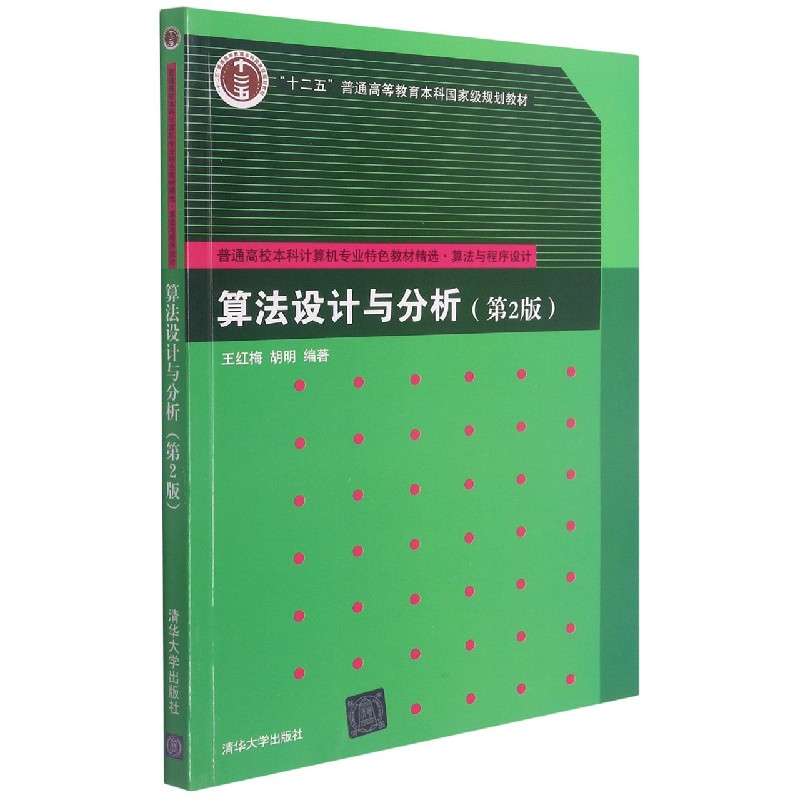 算法设计与分析（第2版算法与程序设计普通高校本科计算机专业特色教材精选）