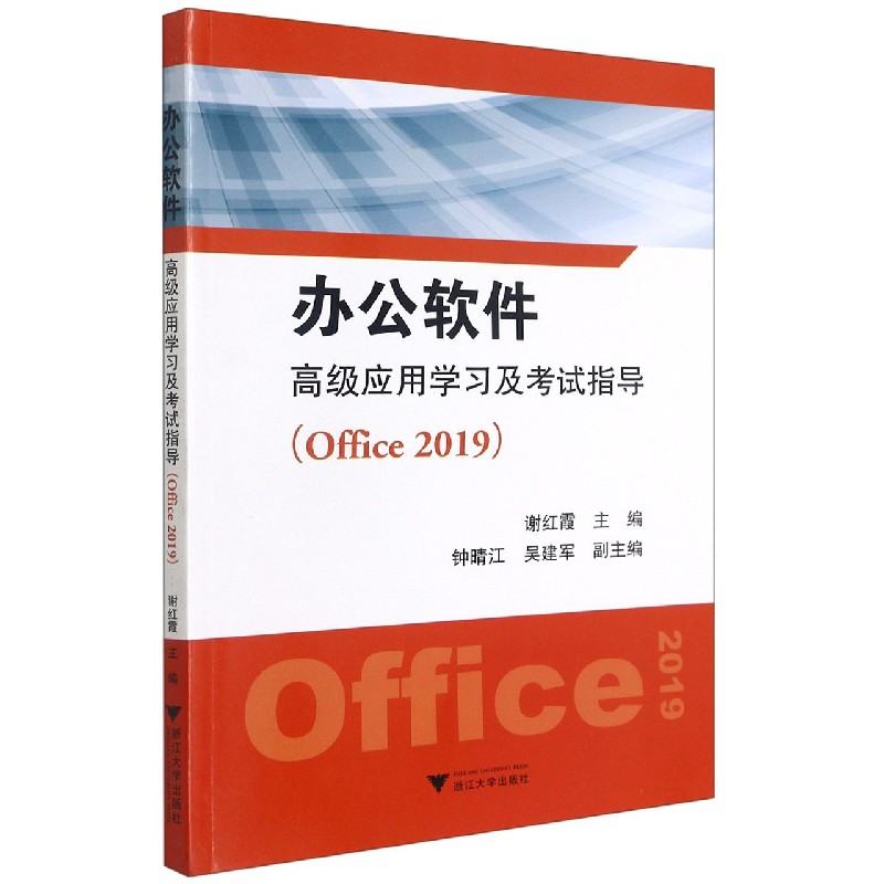 办公软件高级应用学习及考试指导（Office2019）