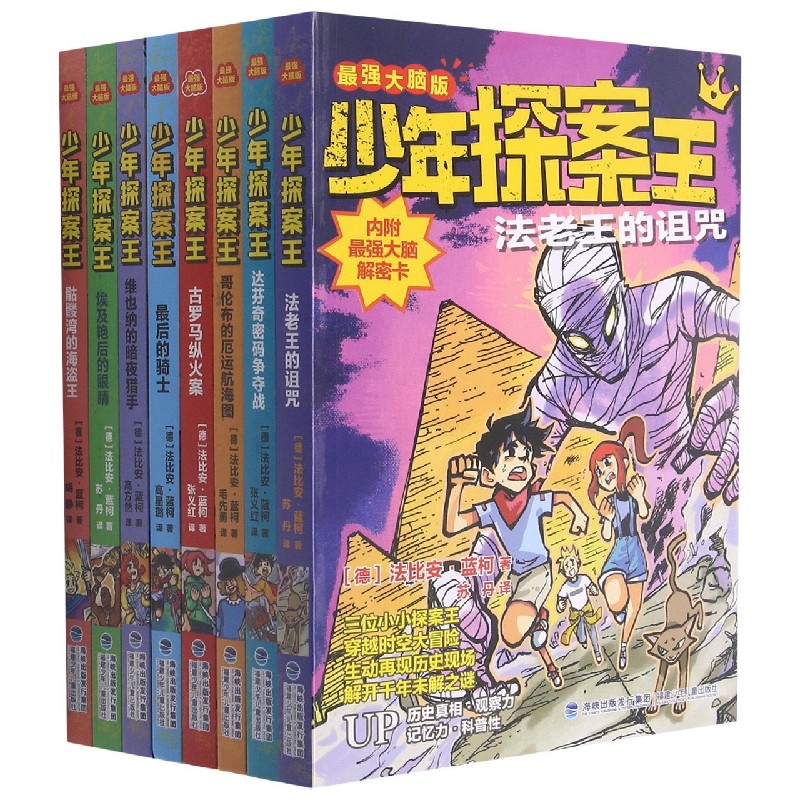 少年探案王（最强大脑版共8册）