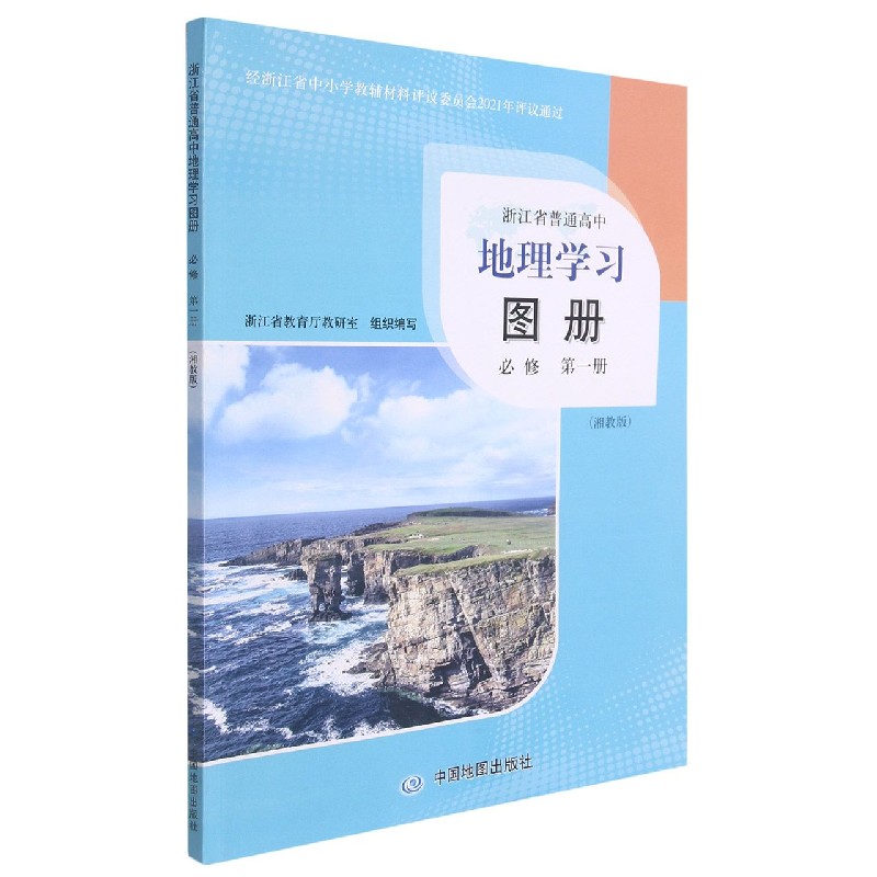 地理学习图册（必修第1册湘教版）/浙江省普通高中