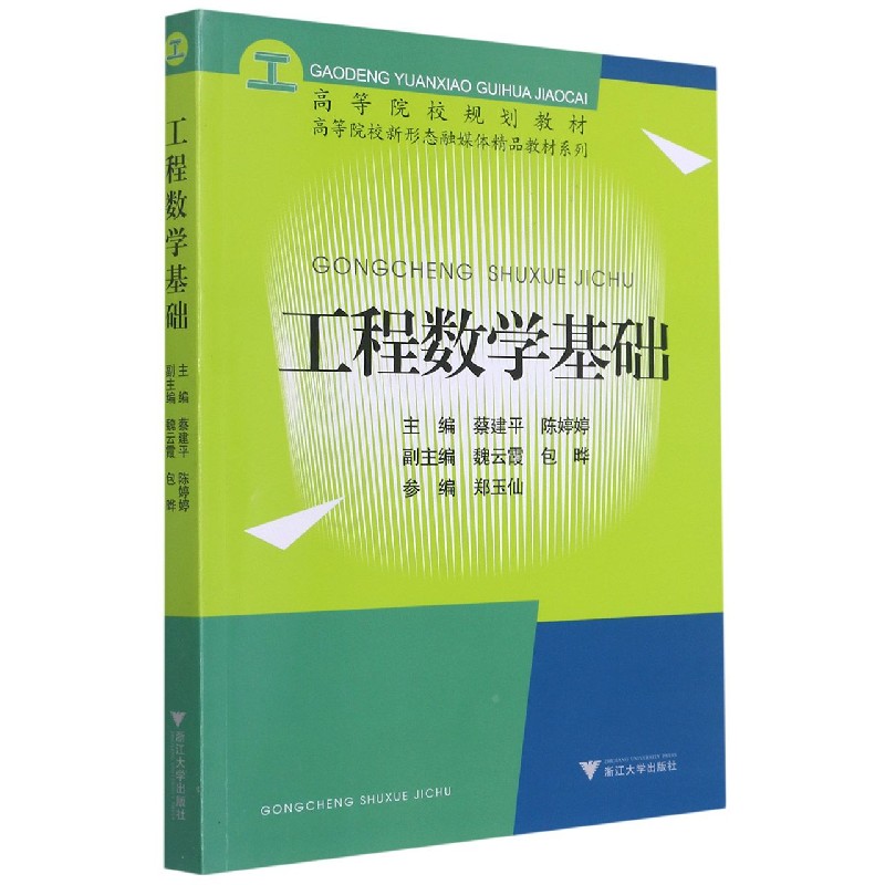 工程数学基础（高等院校规划教材）/高等院校新形态融媒体精品教材系列