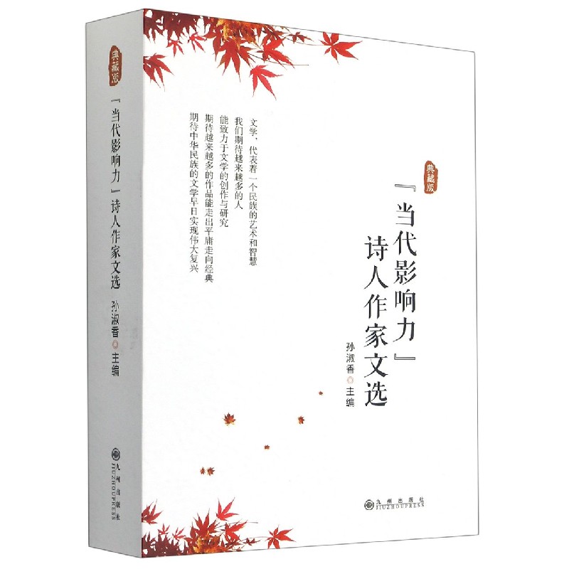 当代影响力诗人作家文选（典藏版）