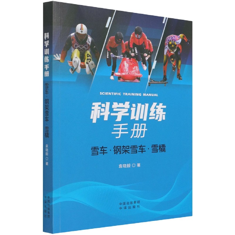 科学训练手册（雪车钢架雪车雪橇）