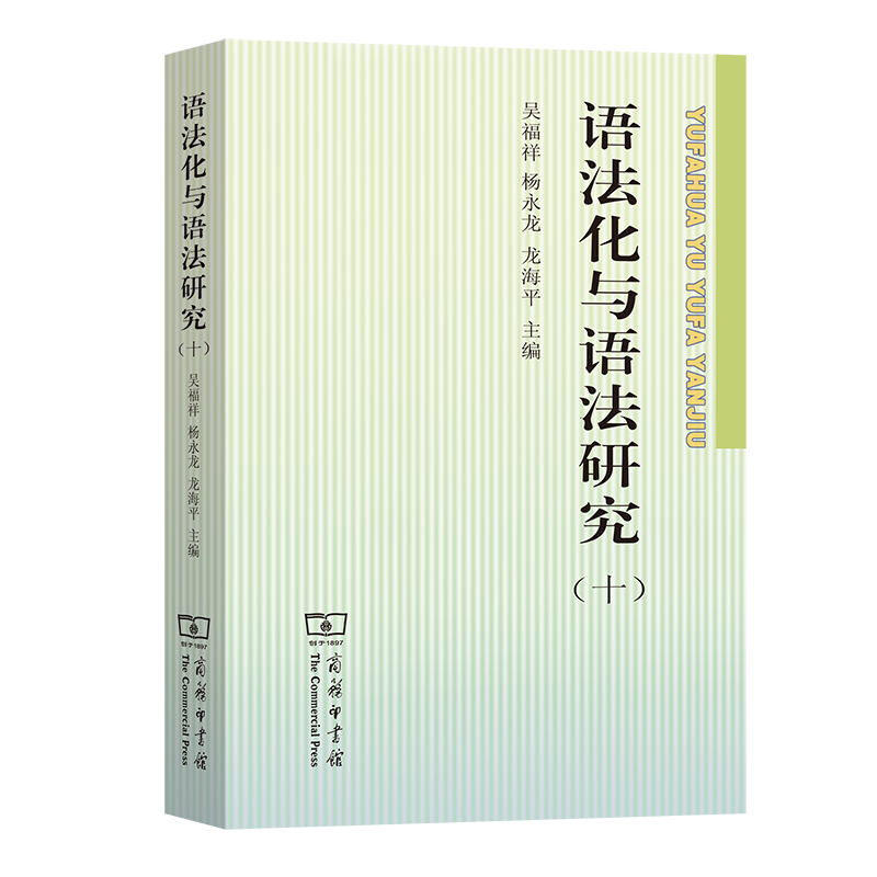 语法化与语法研究（十）