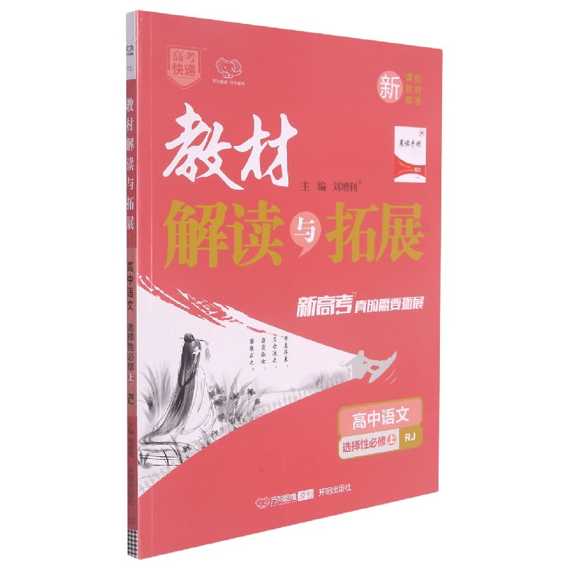 高中语文（选择性必修上RJ）/教材解读与拓展