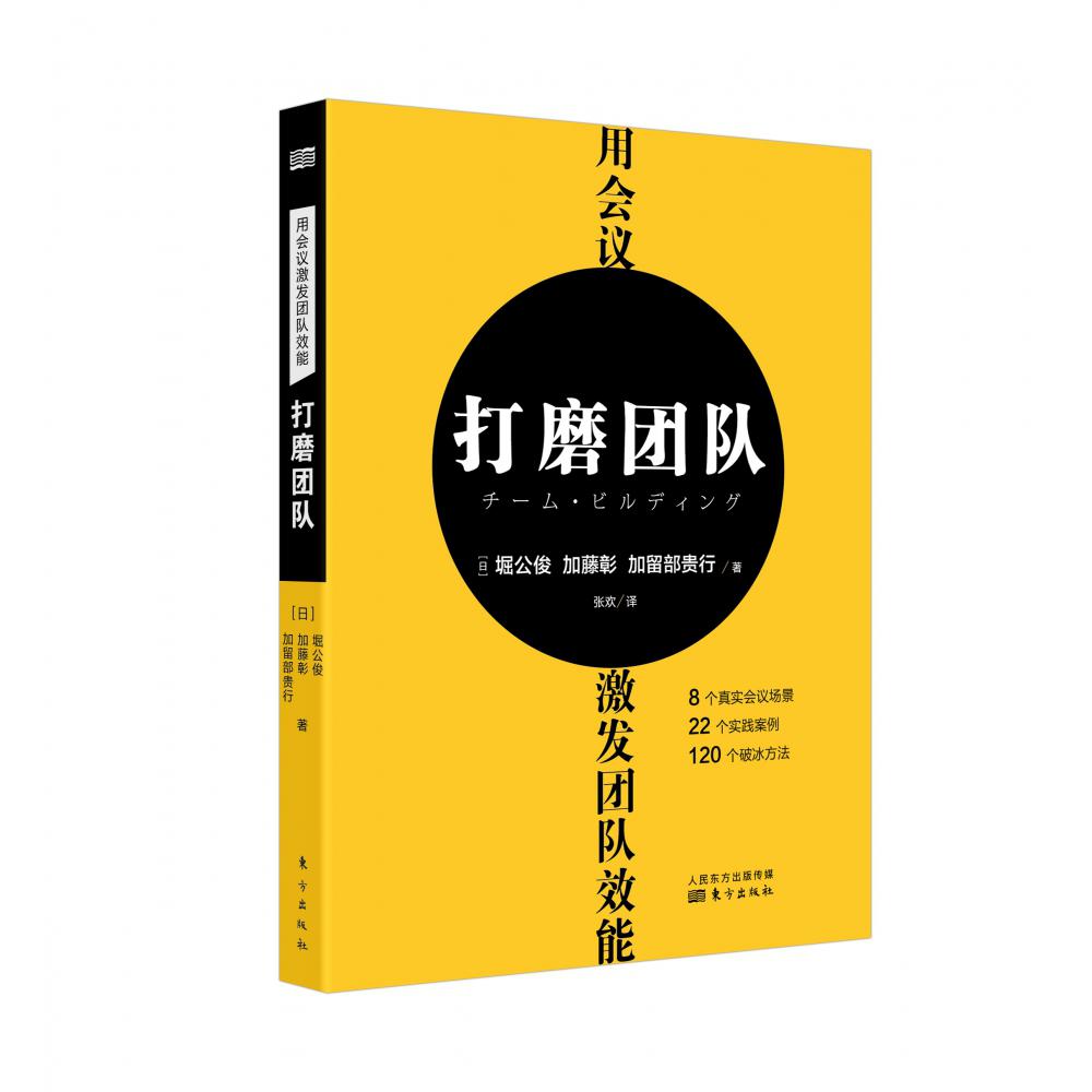 用会议激发团队效能:打磨团队
