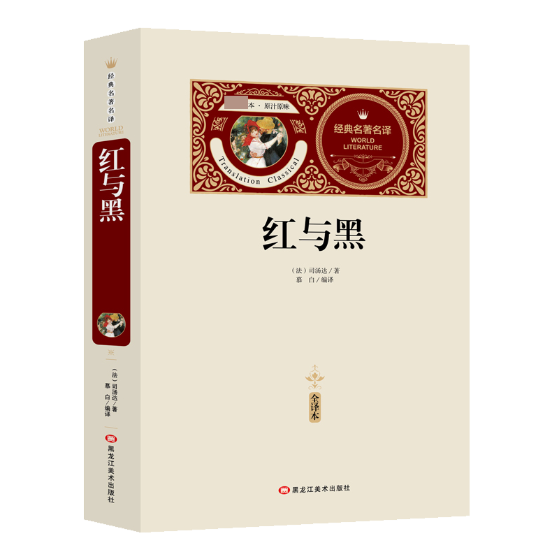 红与黑(赠备考手册)