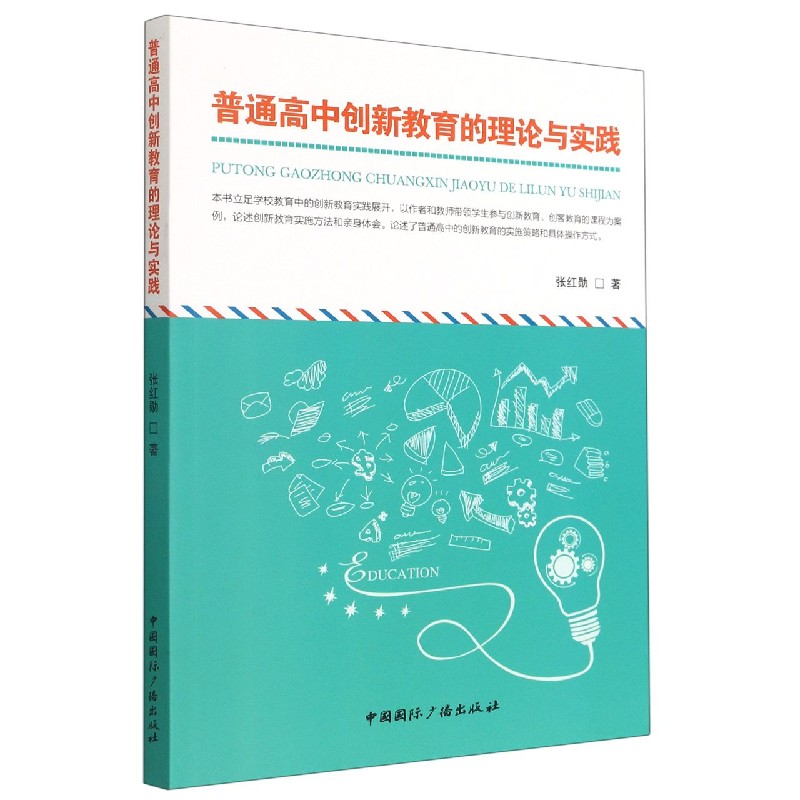 普通高中创新教育的理论与实践