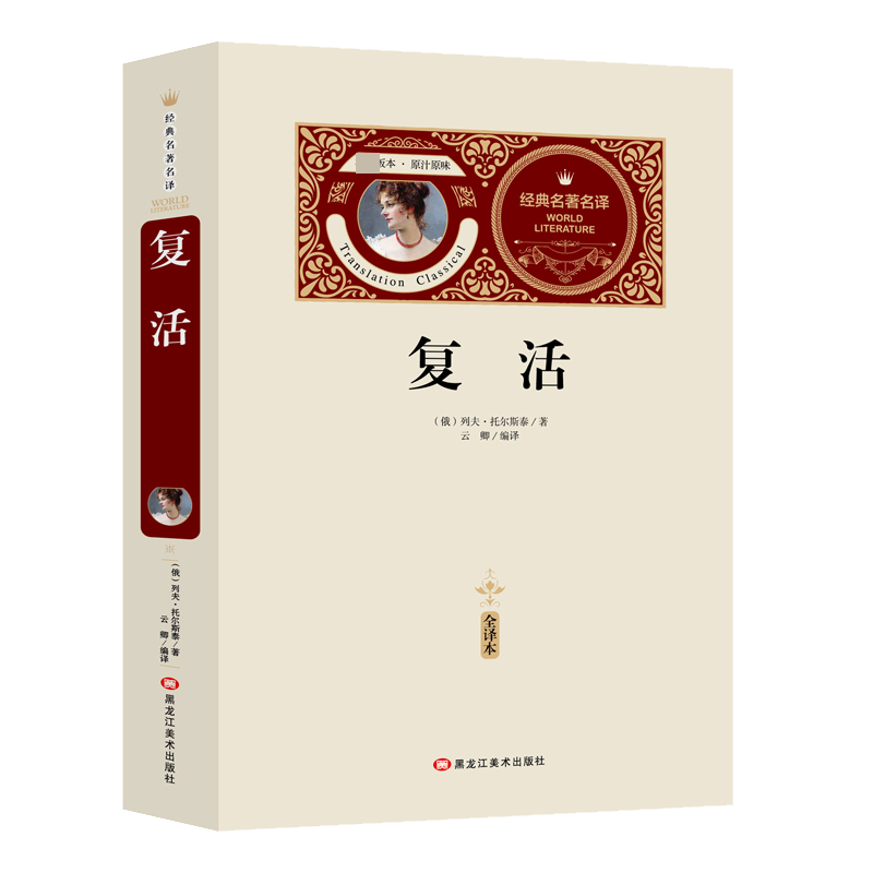 复活（赠备考手册）