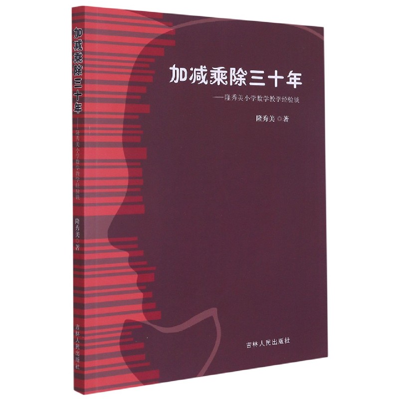 加减乘除三十年--隆秀美小学数学教学经验谈