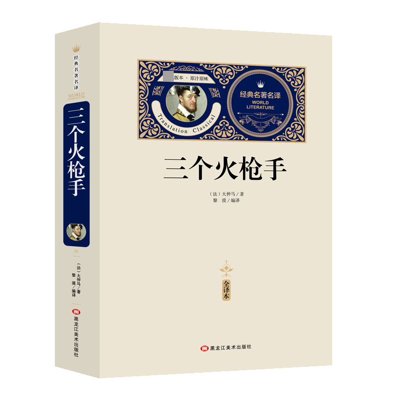三个火枪手(赠备考手册)