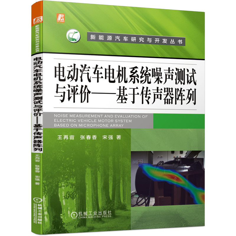 电动汽车电机系统噪声测试与评价——基于传声器阵列