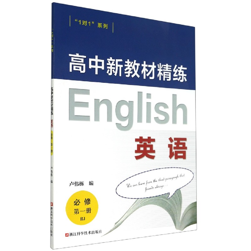 英语（必修第1册RJ）/高中新教材精练1对1系列