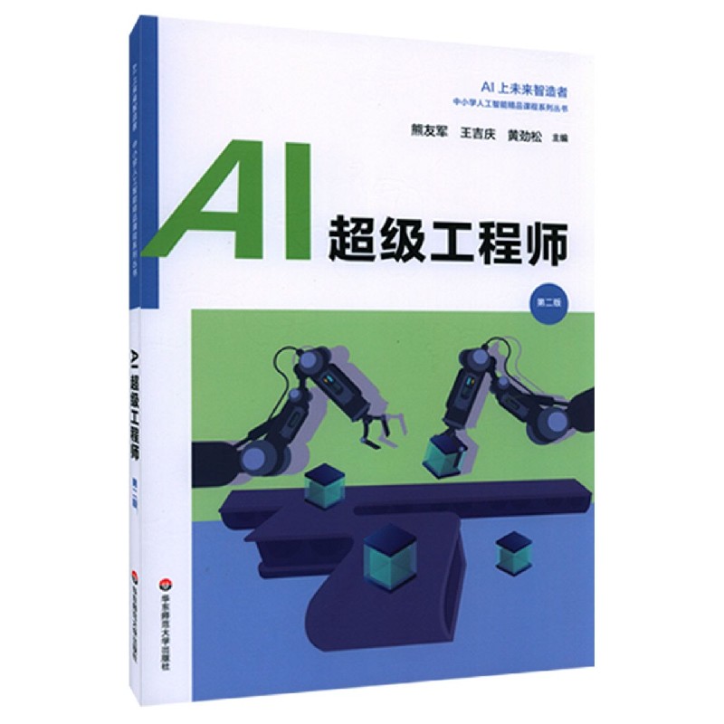 AI超级工程师（第2版）/AI上未来智造者中小学人工智能精品课程系列丛书