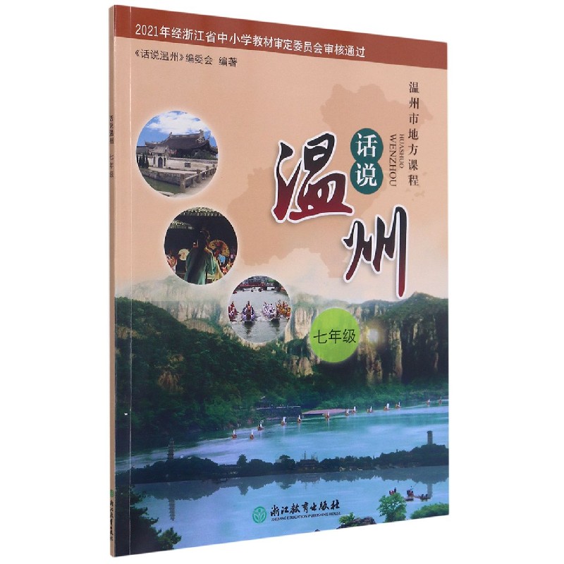 话说温州（7年级温州市地方课程）