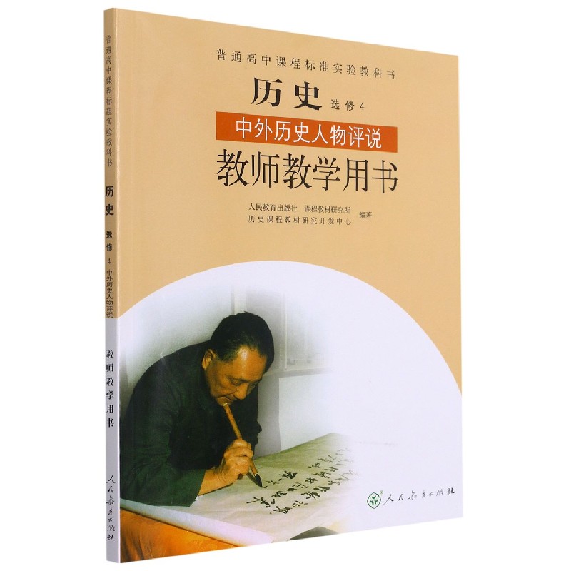 历史教师教学用书（附光盘选修4中外历史人物评说）/普通高中课程标准实验教科书