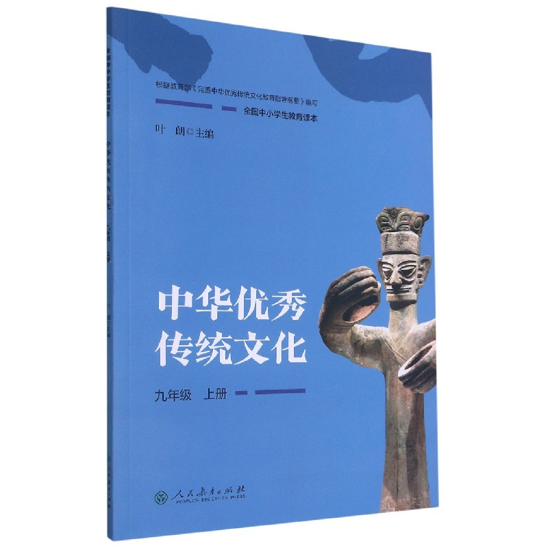 中华优秀传统文化（9上全国中小学生教育读本）