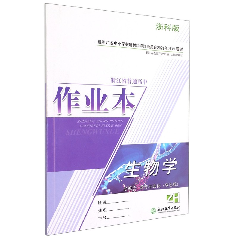 生物学作业本（必修2遗传与进化ZH双色版浙科版）/浙江省普通高中