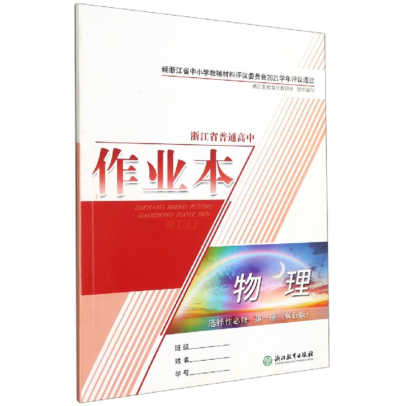 物理作业本（选择性必修第1册双色版）/浙江省普通高中