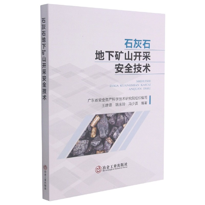 石灰石地下矿山开采安全技术