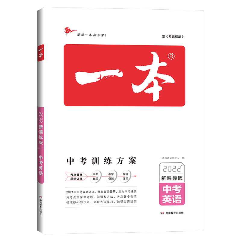 中考英语（2022新课标版）/一本
