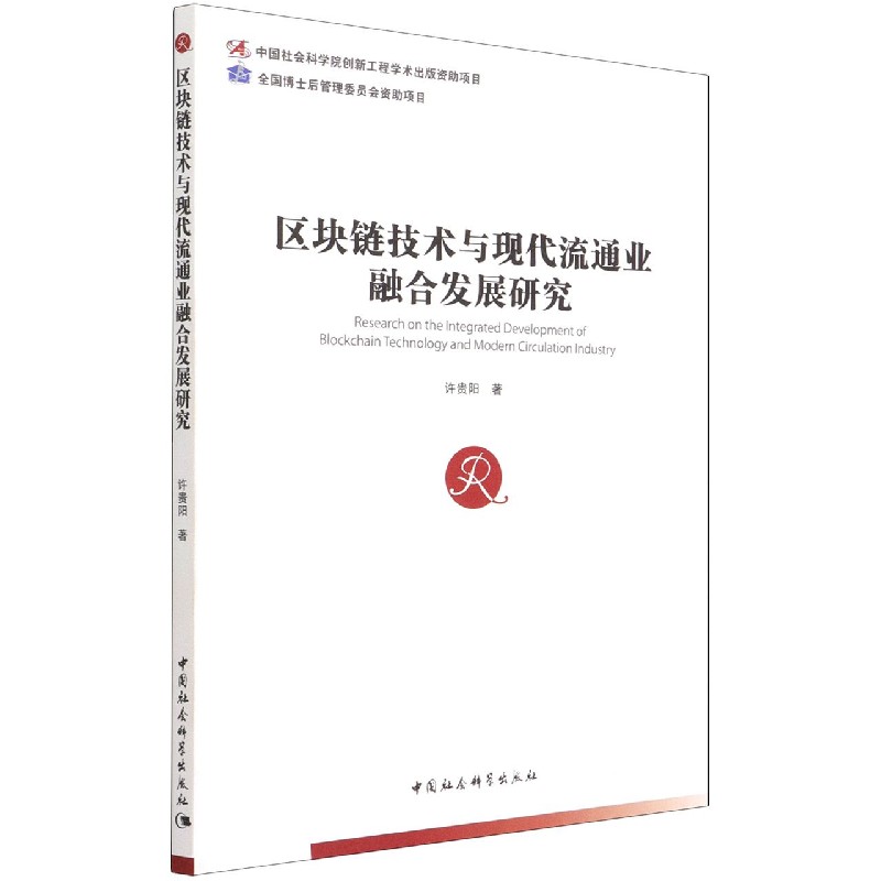 区块链技术与现代流通业融合发展研究