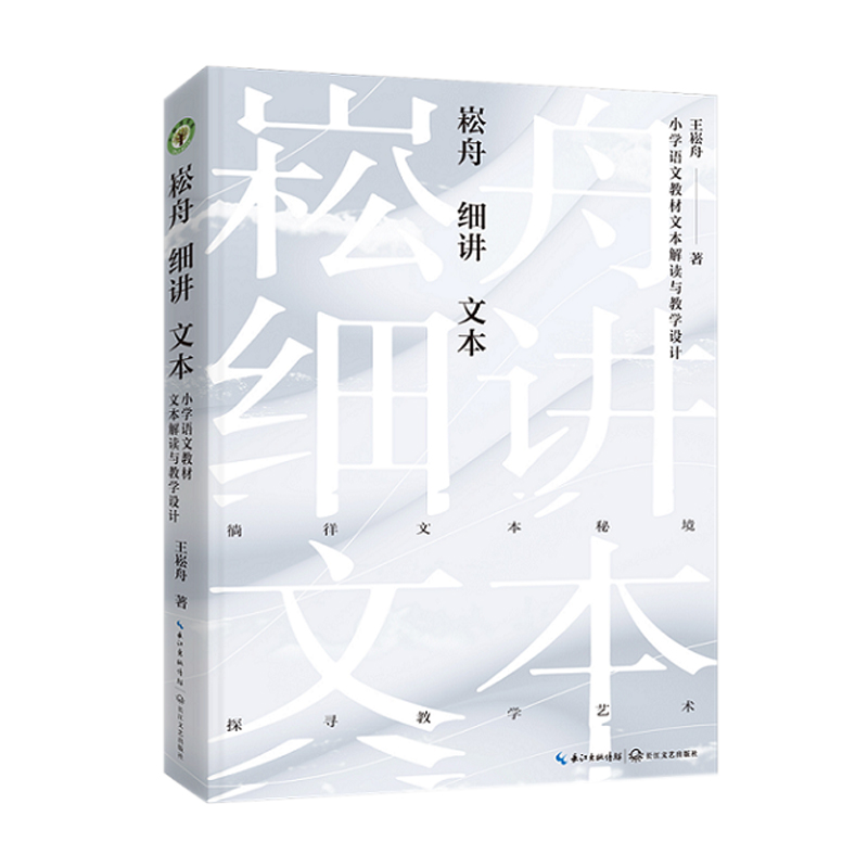 崧舟细讲文本:小学语文教材文本解读与教学设计（大教育书系）