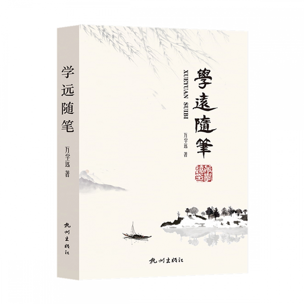 学远随笔