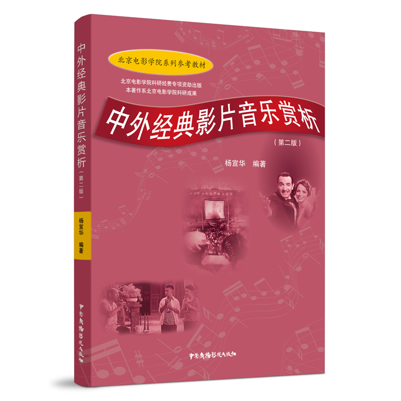 中外经典影片音乐赏析(第2版北京电影学院系列参考教材)