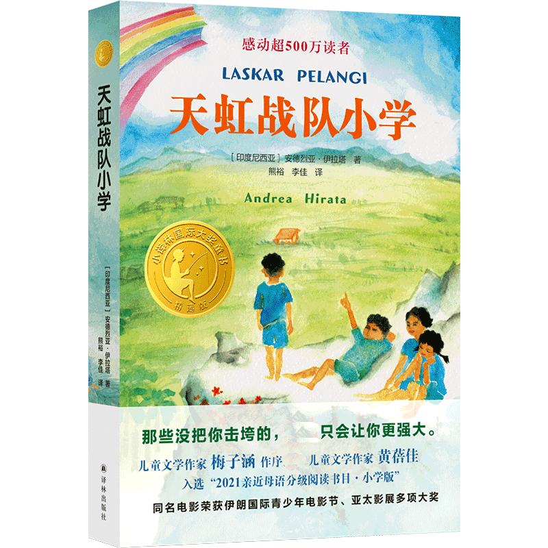 小译林国际大奖童书:天虹战队小学