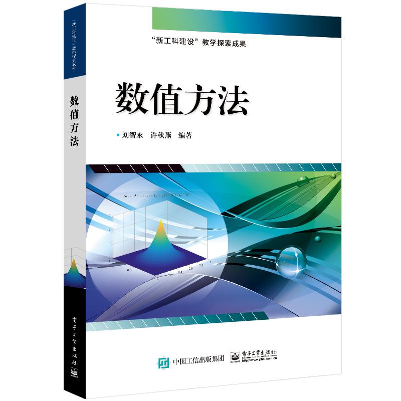 数值方法