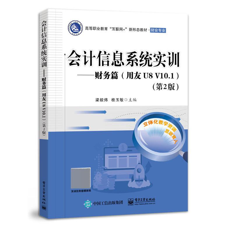 会计信息系统实训――财务篇（用友U8 V10.1）（第2版）