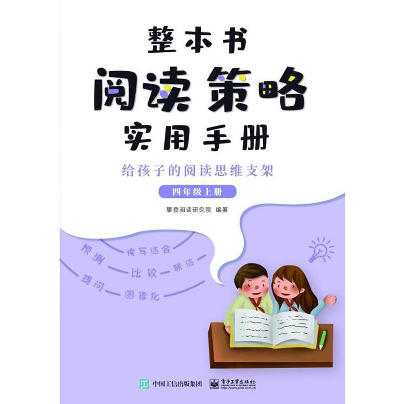 整本书阅读策略实用手册 ? 给孩子的阅读思维支架 （四年级上册）