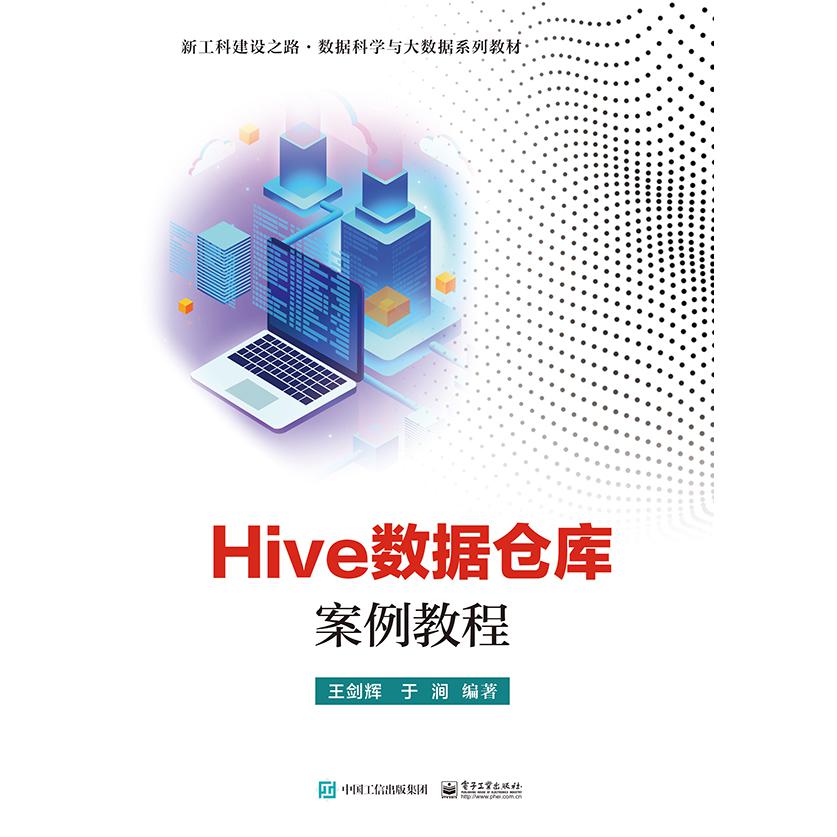 Hive数据仓库案例教程
