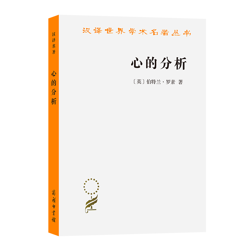 心的分析/汉译世界学术名著丛书