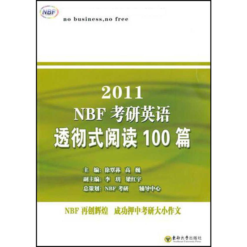 2011NBF考研英语透彻式阅读100篇